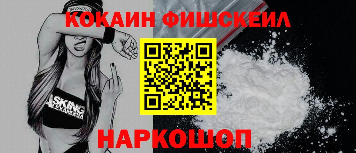 Кокаин 99%  Вход с VPN  Cocaine Fish Scale  Великий Устюг 