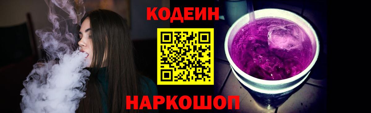 Кодеин Purple Drank Великий Устюг